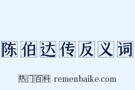 陈伯达传反义词是什么意思的图片